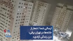 ارسالی شما | شعار از خانه‌ها در تهران برفی: «زن زندگی آزادی»