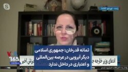 ثمانه قدرخان: جمهوری اسلامی دیگر آبرویی در عرصه بین‌المللی و اعتباری در داخل ندارد