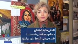 آلمانی‌ها به تماشای «عنکبوت مقدس» نشستند؛ نقد و بررسی شرایط زنان در ایران