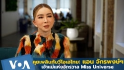 คุยเพลินกับวีโอเอไทย : แอน จักรพงษ์ เจ้าแม่แห่งจักรวาล Miss Universe