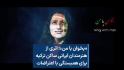 «بخوان با من»؛ اثری از هنرمندان ایرانی ساکن ترکیه برای همبستگی با اعتراضات
