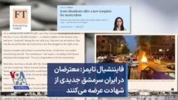 فایننشیال تایمز: معترضان در ایران سرمشق جدیدی از شهادت عرضه می‌کنند