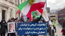 تظاهرات گروهی از ایرانیان در شهر لندن؛ درخواست برای تعطیلی سفارت ایران