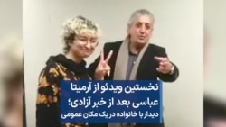 نخستین ویدئو از آرمیتا عباسی بعد از خبر آزادی از زندان