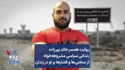 روایت همسر خالد پیرزاده زندانی سیاسی از سختی‌ها و فشارها بر او در زندان