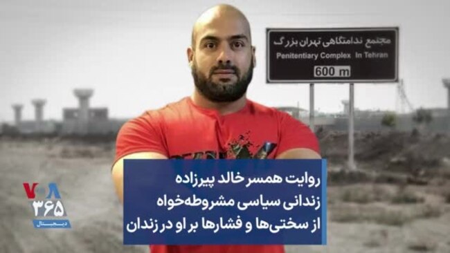روایت همسر خالد پیرزاده زندانی سیاسی از سختی‌ها و فشارها بر او در زندان