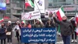 درخواست گروهی از ایرانیان از دولت کانادا برای قراردادن سپاه در گروه تروریستی