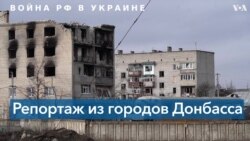 Бахмут и Часов Яр: жизнь городов Донбасса в условиях войны 