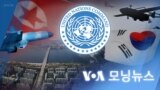 [VOA 모닝뉴스] 2023년 1월 27일