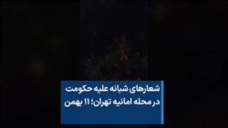 شعارهای شبانه علیه حکومت در محله امانیه تهران؛ ۱۱ بهمن