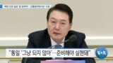 [VOA 뉴스] ‘북한 인권 실상’ 잘 알려야…‘신통일미래구상’ 수립