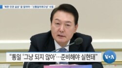 [VOA 뉴스] ‘북한 인권 실상’ 잘 알려야…‘신통일미래구상’ 수립