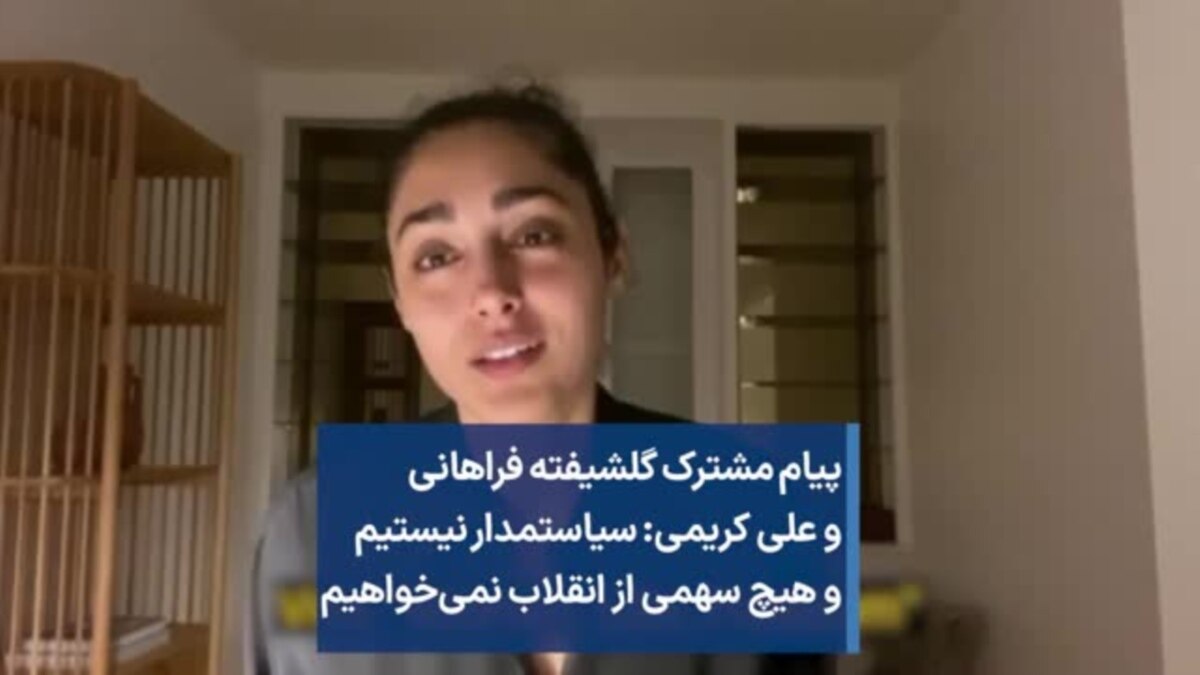 پیام مشترک گلشیفته فراهانی وعلی کریمی: سیاستمدار نیستیم وهیچ سهمی ازانقلاب  نمی‌خواهیم