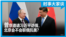 时事大家谈：普京邀请习近平访俄，北京会不会联俄抗美？