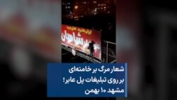 شعار مرگ بر خامنه‌ای بر روی تبلیغات پل عابر؛ مشهد ۱۰ بهمن