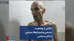 نگرانی از وضعیت جسمی وخیم فرهاد میثمی زندانی سیاسی