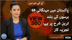 ویو 360 | پاکستان میں مہنگائی، اڑتالیس برسوں کی بلند ترین شرح پر، تجزیہ کار | جمعرات، 2 فروری 2023 کا پروگرام