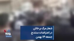 شعار مرگ بر خائن در اعتراضات سنندج جمعه ۱۴ بهمن