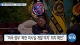 [VOA 뉴스] 북한 ‘미사일 위협’…‘제재’ 동원할 것