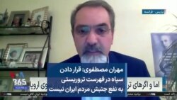مهران مصطفوی: قرار دادن سپاه در فهرست تروریستی به نفع جنبش مردم ایران نیست