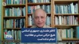 کاظم علمداری: جمهوری اسلامی هیچ حرکتی مبتنی بر عقلانیت انجام نداده است