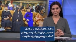 واکنش‌های گسترده به برگزاری همایش «زنان تاثیرگذار»؛ میهمانان گمنام «دورهمی پرخرج» حکومت 