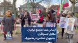 ارسالی شما | تجمع ایرانیان مقابل کنسولگری جمهوری اسلامی در هامبورگ