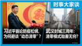 时事大家谈：习近平首论防疫松绑，为何避谈“动态清零”？武汉封城三周年：清零模式贻害无穷？