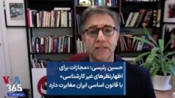 حسین رئیسی: «مجازات برای اظهارنظرهای غیر کارشناسی» با قانون اساسی ایران مغایرت دارد