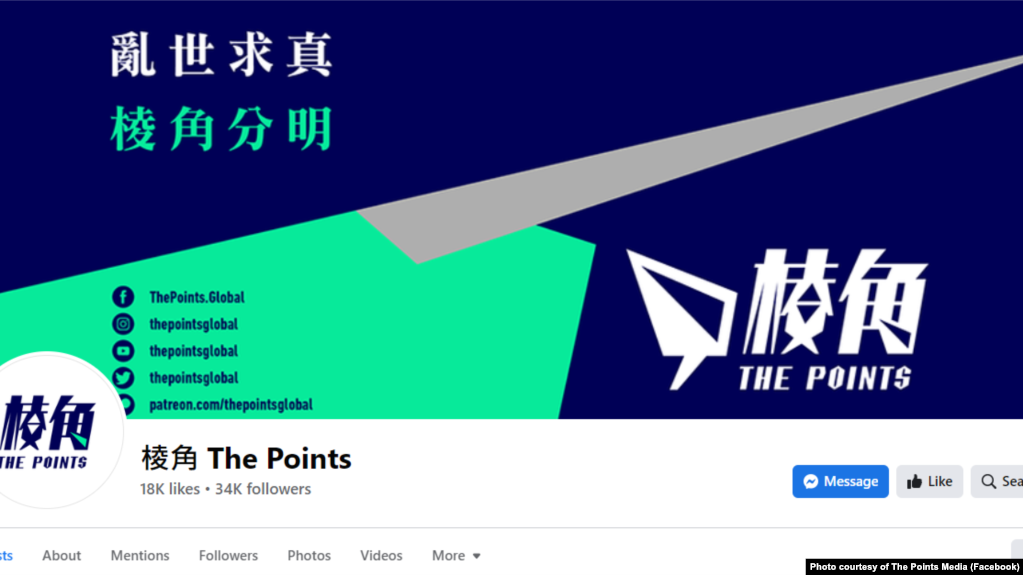 《棱角 The Points》标榜乱世求真的宗旨 (图片来源: 《棱角 The Points》脸书网站)(photo:VOA)