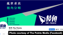 《棱角 The Points》标榜乱世求真的宗旨 (图片来源: 《棱角 The Points》脸书网站)