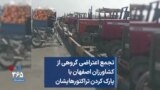 تجمع اعتراضی گروهی از کشاورزان اصفهان با پارک کردن تراکتورهایشان