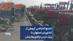 تجمع اعتراضی گروهی از کشاورزان اصفهان با پارک کردن تراکتورهایشان
