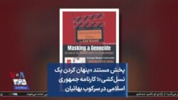 پخش مستند «پنهان کردن یک نسل‌کشی»؛ کارنامه جمهوری اسلامی در سرکوب بهائیان