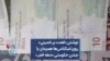 نوشتن «لعنت بر خمینی» روی اسکناس‌ها همزمان با جشن حکومتی «دهه فجر»