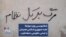 شعارنویسی روی دیوارها علیه جمهوری اسلامی همزمان با جشن حکومتی «دهه فجر»