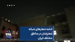 ادامه شعارهای شبانه معترضان در مناطق مختلف ایران