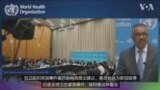 世卫组织：新冠疫情仍是公共卫生紧急事件