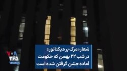 شعار «مرگ بر دیکتاتور» در شب ۲۲ بهمن که حکومت آماده جشن گرفتن شده است