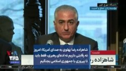 شاهزاده رضا پهلوی به صدای آمریکا: امروز نه رقابتی داریم نه ادعای رهبری