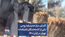 گلباران مزار حمیدرضا روحی، یکی از کشته‌شدگان اعتراضات تهران در آبان ۱۴۰۱