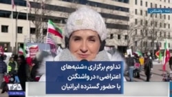 تداوم برگزاری «شنبه‌های اعتراضی» در واشنگتن با حضور گسترده ایرانیان 