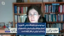 نیره توحیدی: دانشگاه ایالتی کالیفرنیا امتیاز ویژه‌ای برای پذیرش دانشجویان و اساتید ایرانی در نظر گرفته است