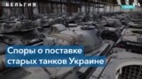 Бельгия: дебаты о поставке старых танков Украине 