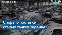 Бельгия: дебаты о поставке старых танков Украине 