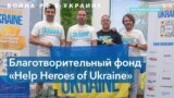 Помощь для ВСУ, меморандум с Залужным: как помогает Украине чикагский фонд Help Heroes of Ukraine 