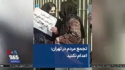 تجمع مردم در تهران: اعدام نکنید