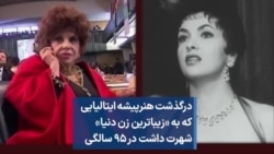 درگذشت هنرپیشه ایتالیایی که به «زیباترین زن دنیا» شهرت داشت در ۹۵ سالگی
