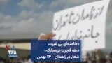 «خامنه‌ای بی غیرت دهه فجرت بی‌مبارک»؛ شعار در زاهدان – ۱۴ بهمن