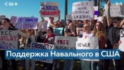 Акция в поддержку Навального в Калифорнии 